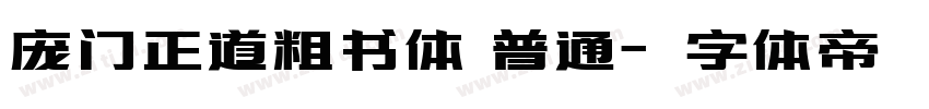 庞门正道粗书体 普通字体转换